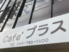 カフェプラス