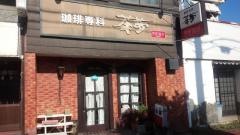 茶夢