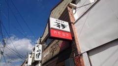 茶夢
