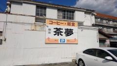 茶夢
