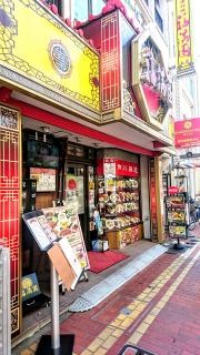 福満園本館
