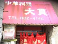 大貫