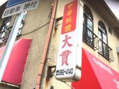 大貫