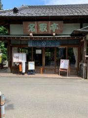 名取亭