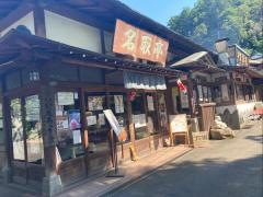 名取亭