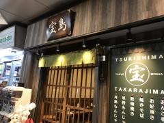 もんじゃ宝島