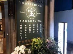 もんじゃ宝島