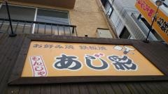 あじ彩