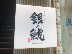 銀ノ鯱