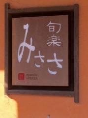 旬楽みささ