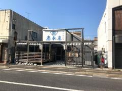 恵水産