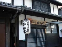 たけはらそば處　かんの
