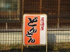 どんどん居酒屋