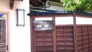 横田