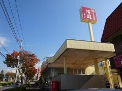 塚越