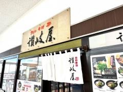 讃岐屋廿日市店