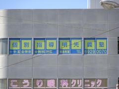 個別指導塾の明光義塾　都島教室