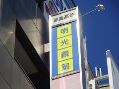 個別指導塾の明光義塾　都島教室
