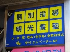 個別指導塾の明光義塾　都島教室