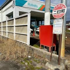 「二日町」バス停留所