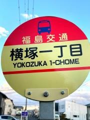 「横塚一丁目」バス停留所