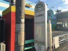 「栄町一丁目」バス停留所