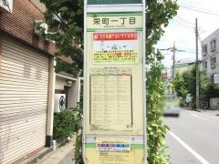 「栄町一丁目」バス停留所