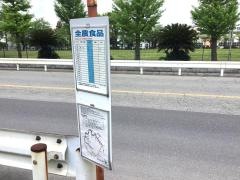 「全農食品」バス停留所