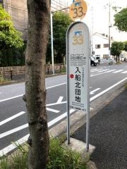 「入船北団地」バス停留所