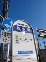 「西永福」バス停留所