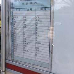 「小山田小学校前」バス停留所