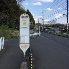 「小山田小学校前」バス停留所