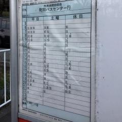 「小山田小学校前」バス停留所