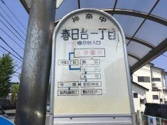「春日台一丁目」バス停留所