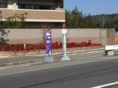 「東谷橋」バス停留所