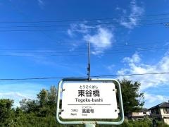 「東谷橋」バス停留所