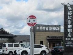 「本地」バス停留所