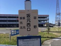 「坂元西口」バス停留所