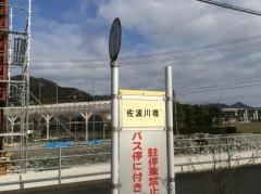 「佐波川橋」バス停留所
