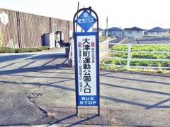 「大津町運動公園入口」バス停留所