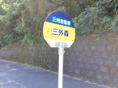 「三外森」バス停留所