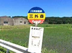 「三外森」バス停留所