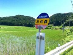 「三外森」バス停留所