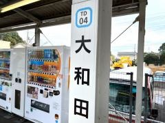 大和田駅