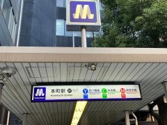 本町駅