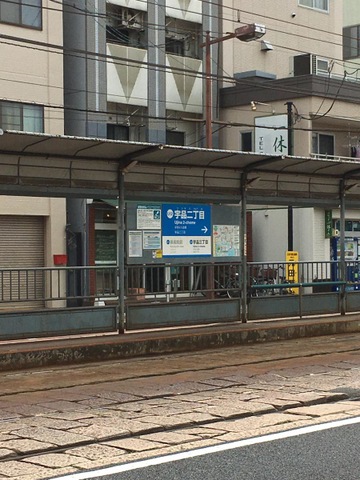 宇品二丁目駅