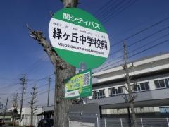 「緑ケ丘中前」バス停留所