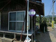 「六反」バス停留所