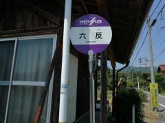 「六反」バス停留所