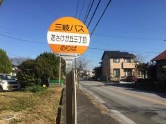 「あさけが丘三丁目」バス停留所